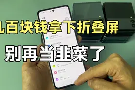 几百块钱拿下三星Zflip3，性价比真的高，别再当韭菜了视频封面