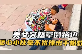 美女突然晕倒路边，暖心小伙毫不犹豫出手相救#真实事件视频封面