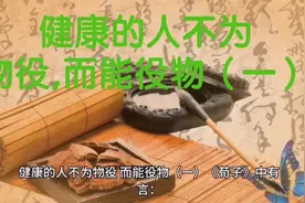 健康的人不为物役,而能役物（一）视频封面