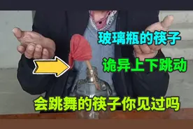玻璃瓶的筷子诡异上下跳动，你见过吗