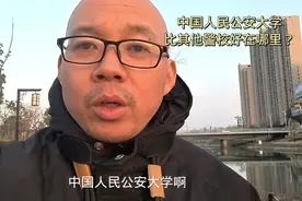 中国人民公安大学，录取分是警校中最高的，比其他警校好在哪里视频封面