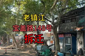 老镇江宝盖路148号路段拆迁了视频封面