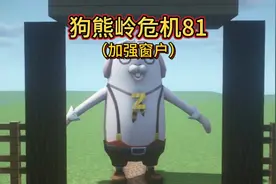 MC:狗熊岭危机81，光头强加强窗户应对怪物视频封面