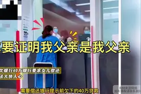 父亲生前欠银行40万，银行要求女儿偿还，女儿做法大快人心视频封面