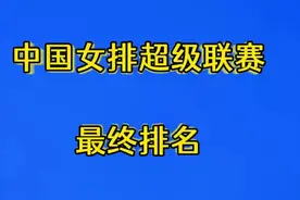 2023-2024赛季中国女排超级联赛最终排名，一起来看看吧视频封面