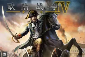 欧陆战争：拿破仑4