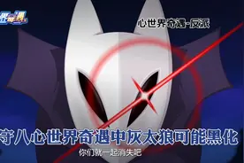羊守八心世界奇遇中灰太狼可能会黑化！视频封面