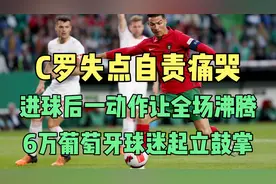 C罗失点自责痛哭！进球一动作让全场沸腾，6万葡萄牙球迷起立鼓掌视频封面