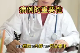病历错了怎么办？#病历#普及知识视频封面