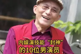 内娱演技“封神”的10位男演员你最喜欢哪位呢