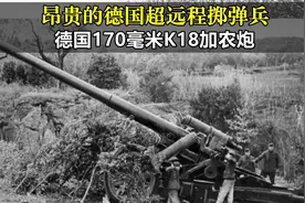 昂贵的德国超远程火炮，二战德国170毫米K18型加农炮视频封面