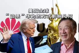 华为首款折叠屏电脑发布,美国全球“追杀”华为的方式影响几何?视频封面