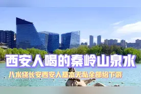 西安不但绿化水平北方第一，居民饮用水质量也是全国数一数二视频封面