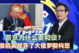 普京为什么要和谈？ 俄精英放弃了大俄罗斯构想视频封面