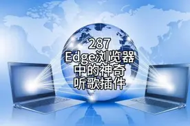 Edge浏览器中的神奇听歌插件你知道吗？