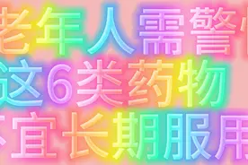 中老年人需警惕这六类药物不宜长期服用