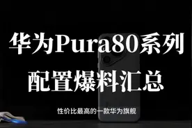华为Pura80系列爆料，手动变焦+1 英寸大底，5月将正式发布