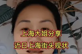 上海大姐分享近日上海街头现状，你怎么看？视频封面