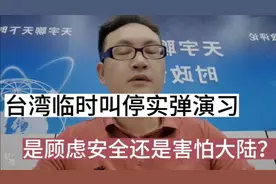 台湾演习时间已到，却临时叫停，是顾虑安全还是害怕大陆？视频封面