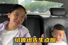 从百草园到三味书屋，女儿终于圆梦，给敬爱的鲁迅先生点烟！视频封面