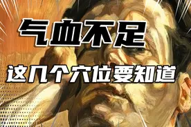 小穴位大作用，气滞血淤要知道的穴位