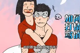 如何跟女朋友打情骂俏视频封面
