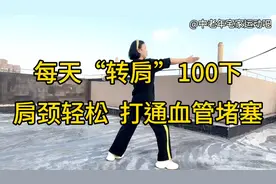 每天“转肩”100下，肩颈轻松，打通血管堵塞，预防脑血栓