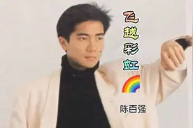 陈百强的飞越彩虹🌈