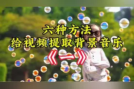 六种方法，给视频添加背景音乐。#教你制作技巧 #剪辑