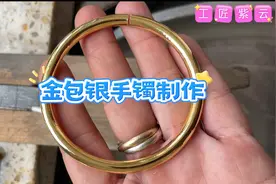 金包银 手镯开口定制 无损后期锯掉头尾黄金 白银剥离 你学会了吗