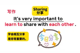 英语写作：Sharing “分享”（双语+英语朗读）（中考写作）
