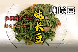 中视频审核通过300多天，炖长豆的家常做法，非常健康，听歌。