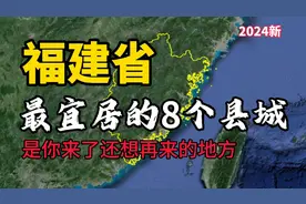 福建最宜居的8个县城，适合养老和居住，看看有没有你的家乡？视频封面