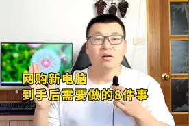 网购新电脑到手后需要做的8件事