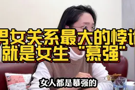 男女关系中最大的悖论，就是女性“慕强”90后小伙每句话都太现实视频封面