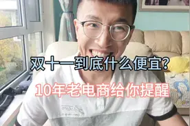 双十一真便宜吗？10年电商人给你答案视频封面
