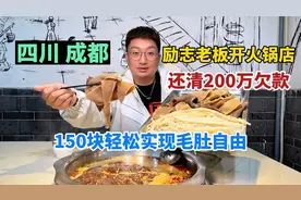 四川成都励志老板卖牛杂火锅，还清200万欠款，毛肚78一斤吃到爽视频封面