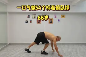 66岁，一口气做54个标准俯卧撑，两个月时间又增了1个视频封面