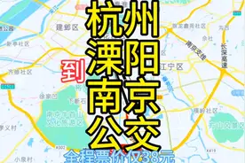杭州到南京的公交线路来了，全程350公里票价仅38元。太实惠了视频封面