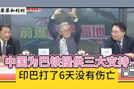 中国为巴铁提供三大支持！打了6天没有伤亡，帅老头笑了视频封面