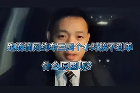 跑滴滴网约车三四个小时接不到单！知道原因后让人哭笑不得！视频封面
