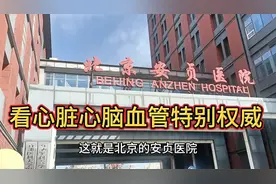 北京安贞医院全国的心脏，心脑血管👀的特别好。视频封面