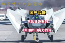 大国重器东风-21D和26D威慑老美航母战斗群