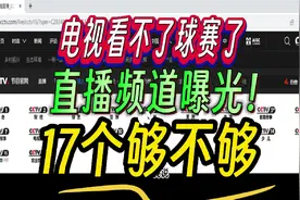 如何用电视看17个直播频道 球赛能看了