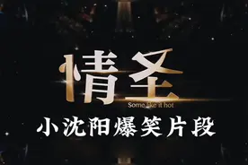 《情圣》小沈阳经典语录爆笑场面视频封面