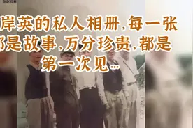 毛岸英的私人相册，每一张都是故事，万分珍贵，都是第一次见…视频封面