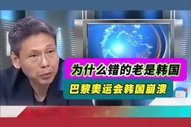 谢寒冰：巴黎奥运会让韩国崩溃，为什么错的老是韩国！视频封面