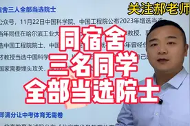 神啦！同一宿舍三人全部成为院士！c9联盟985大学哈工大实力强大视频封面