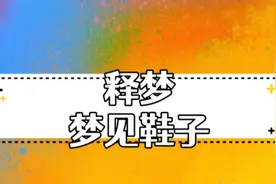 释梦：梦见鞋子视频封面