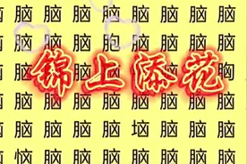 别说6处不同，有的人连5处都找不到，师友能找到几处？视频封面
